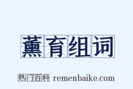 薰育组词是什么意思的图片
